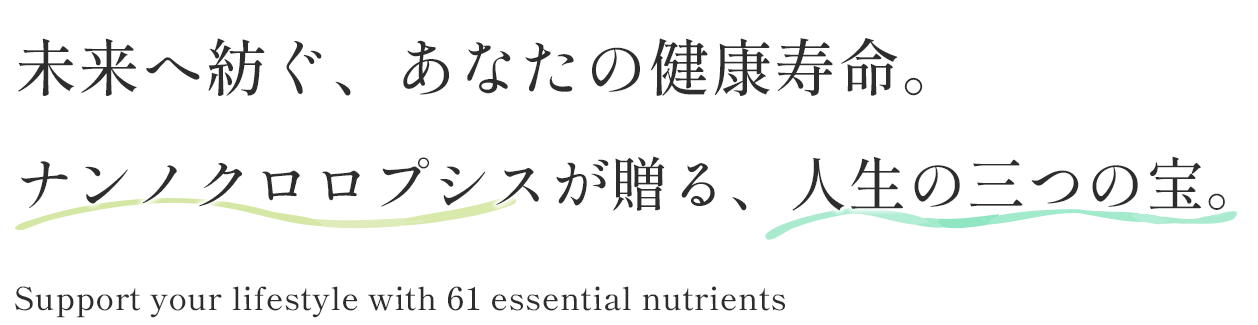 未来へ紡ぐ、あなたの健康寿命。ナンノクロロプシスが贈る、人生の三つの宝